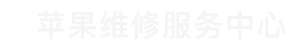 荔湾区苹果售后维修点查询